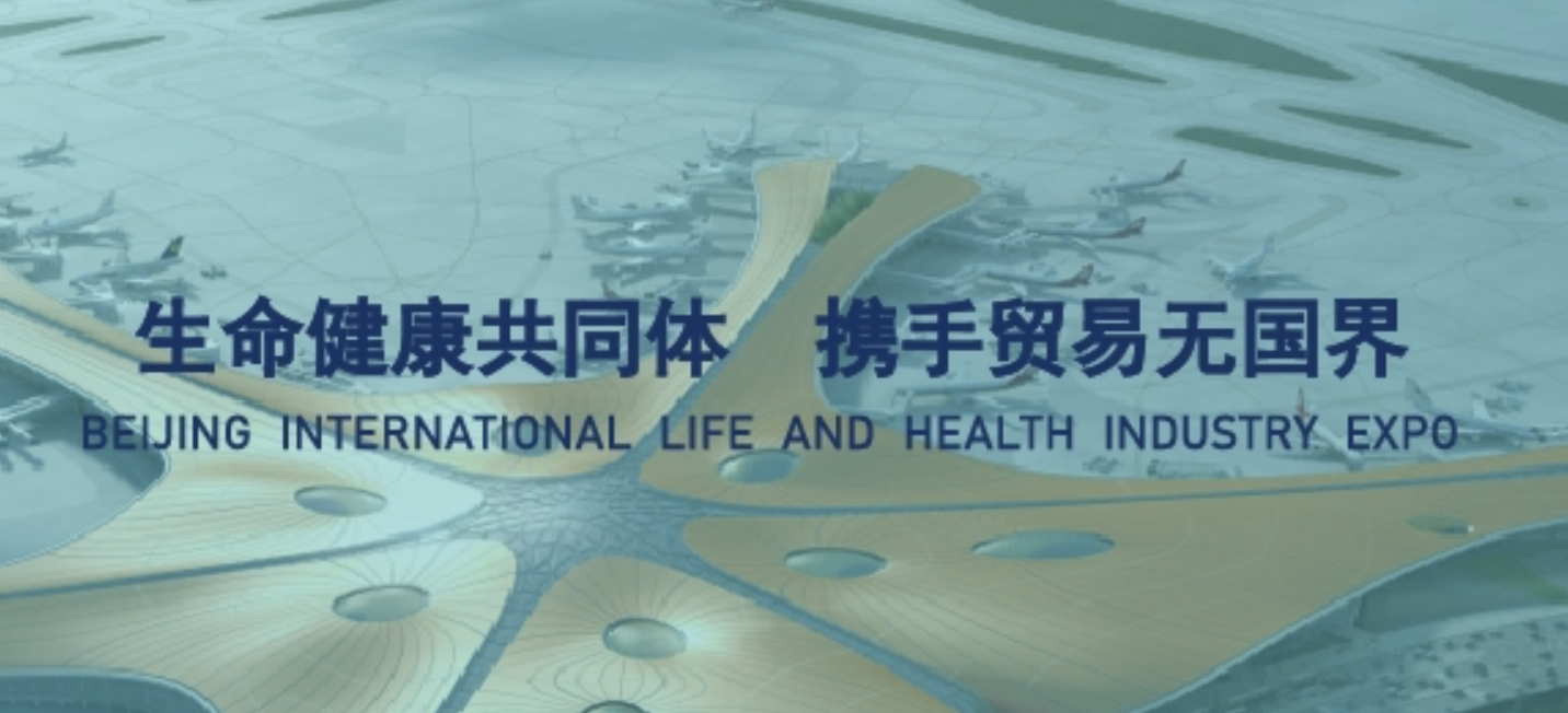 2022 Second Beijing International Life and Health Industry Cross-border Expo 26 May – 16 July – Beijing and online