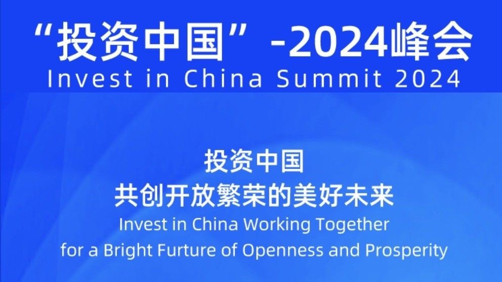 Invest in China Summit 2024 – 26 March 2024 – China National Convention Center, Beijing